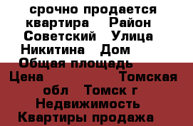 срочно продается квартира. › Район ­ Советский › Улица ­ Никитина › Дом ­ 25 › Общая площадь ­ 65 › Цена ­ 4 600 000 - Томская обл., Томск г. Недвижимость » Квартиры продажа   